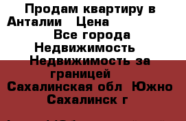 Продам квартиру в Анталии › Цена ­ 8 800 000 - Все города Недвижимость » Недвижимость за границей   . Сахалинская обл.,Южно-Сахалинск г.